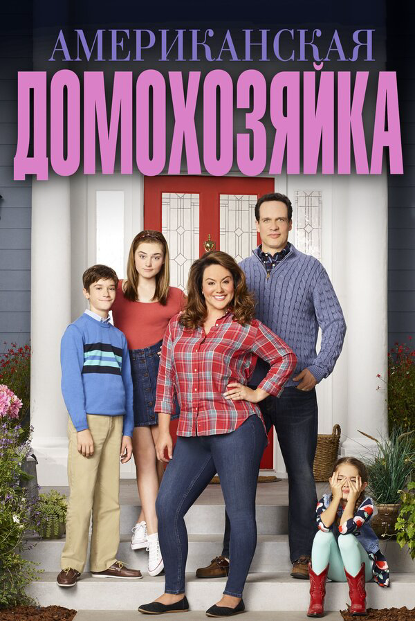 Американская домохозяйка (2016) - смотреть онлайн